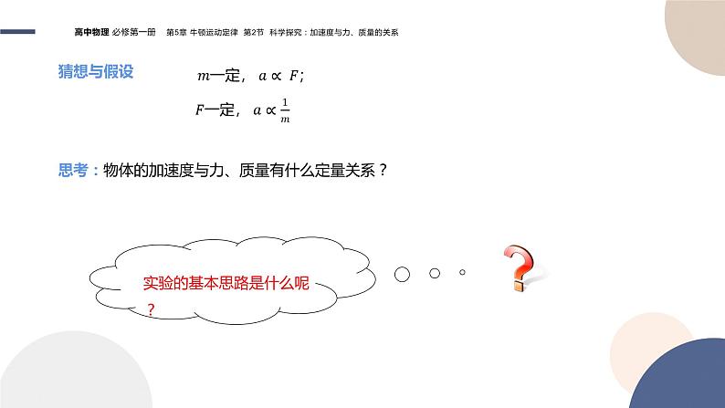 物理-山东科技版-必修第一册-5.2 科学探究：加速度与力、质量的关系（课件PPT）05