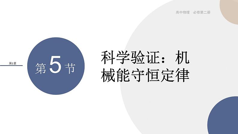 配套新教材-物理-山东科技版-必修第二册-1.5 科学验证：机械能守恒定律（课件PPT）第1页