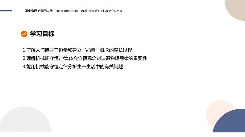 配套新教材-物理-山东科技版-必修第二册-1.5 科学验证：机械能守恒定律（课件PPT）第2页