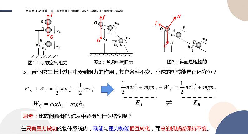 配套新教材-物理-山东科技版-必修第二册-1.5 科学验证：机械能守恒定律（课件PPT）第6页