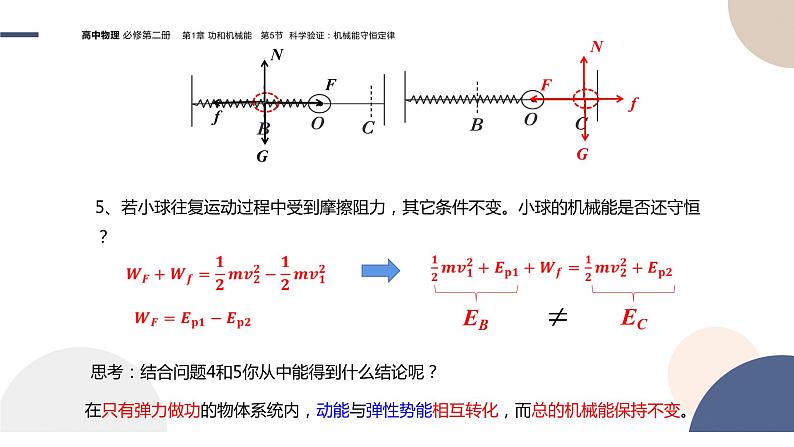 配套新教材-物理-山东科技版-必修第二册-1.5 科学验证：机械能守恒定律（课件PPT）第8页