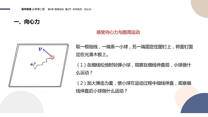 配套新教材-物理-山东科技版-必修第二册-3.2 科学探究：向心力（课件PPT）04