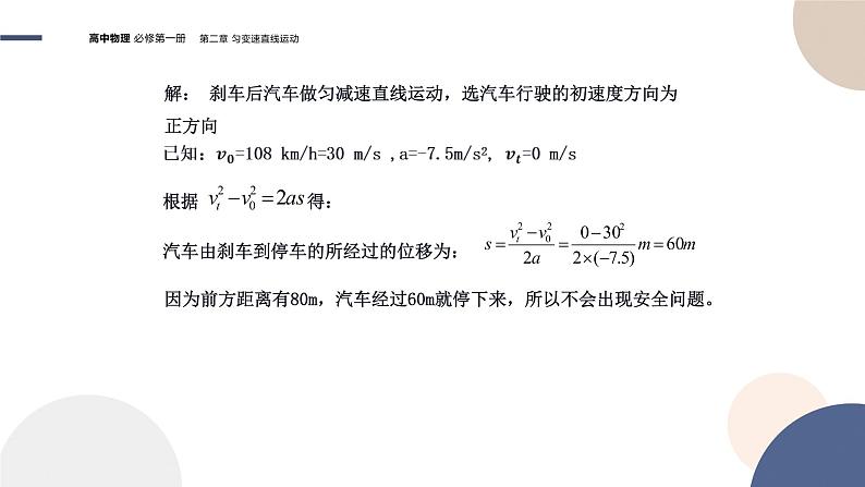 2.5匀变速直线运动与汽车行驶安全（课件PPT）06