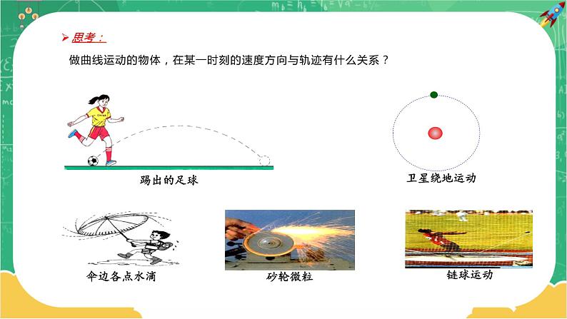 第一章抛体运动 第一节曲线运动（课件PPT）第6页