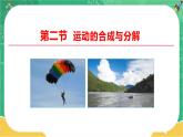 第一章抛体运动 第二节运动的合成与分解（课件PPT）