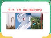 第四章机械能及其守恒定律 第六节 实验：验证机械能守恒定律（课件PPT）