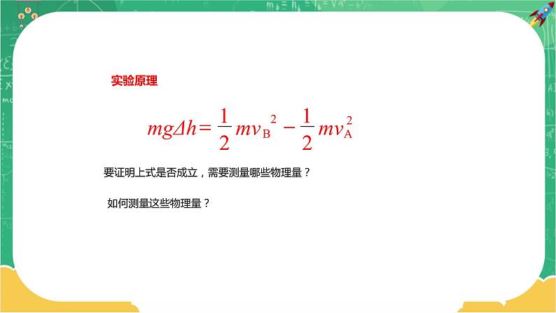 第四章机械能及其守恒定律 第六节 实验：验证机械能守恒定律（课件PPT）05