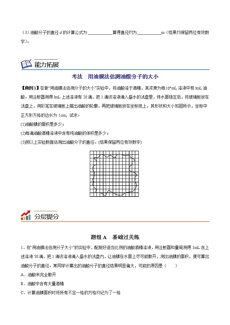 第02讲 实验：用油膜法估测油酸分子的大小（原卷版）第3页