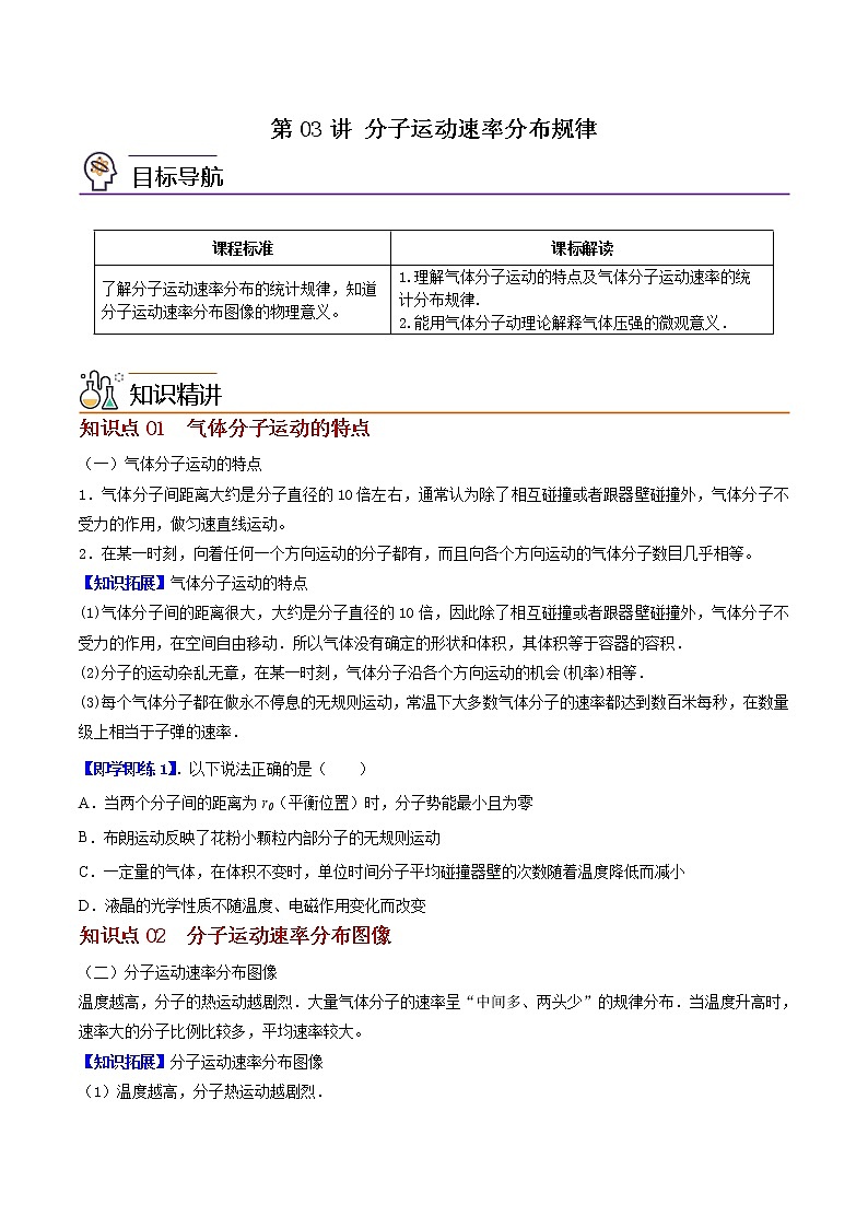 第03讲 分子运动速率分布规律（原卷版）01