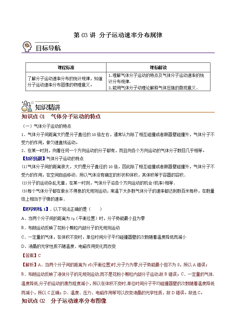 第03讲 分子运动速率分布规律（解析版） 试卷01
