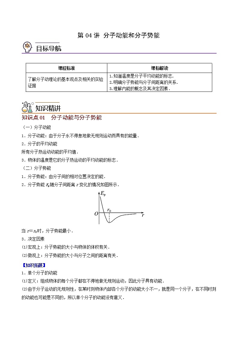 第04讲 分子动能和分子势能（原卷版）第1页