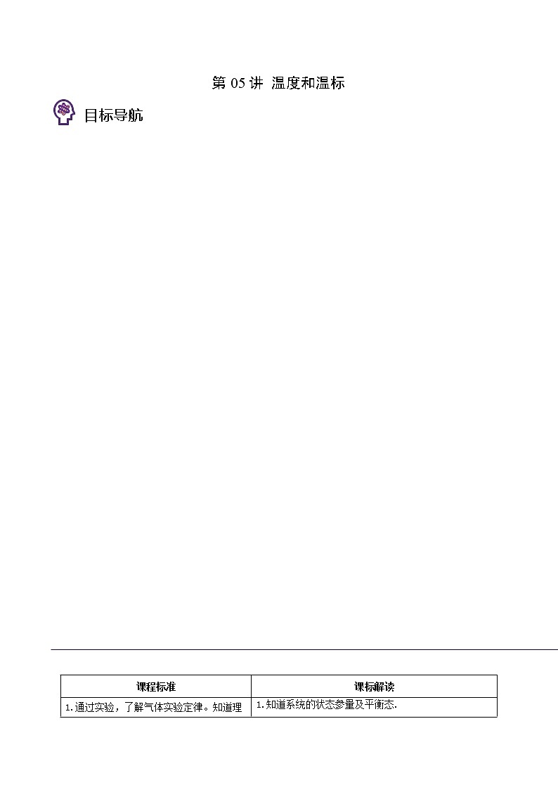 第05讲 温度和温标（原卷版）01