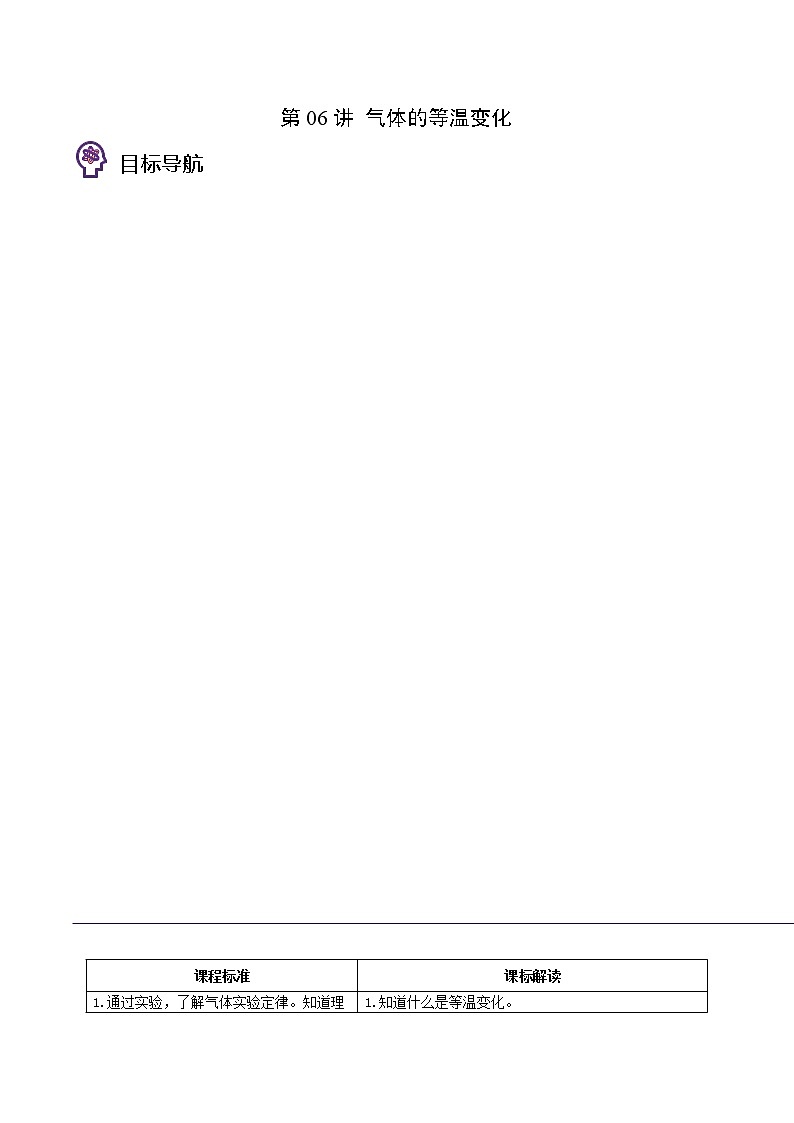 第06讲 气体的等温变化（原卷版）01
