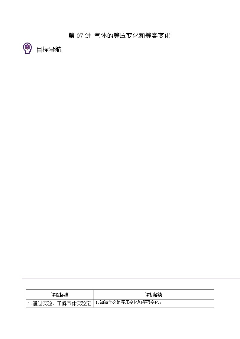 第07讲 气体的等压变化和等容变化（解析版） 试卷01
