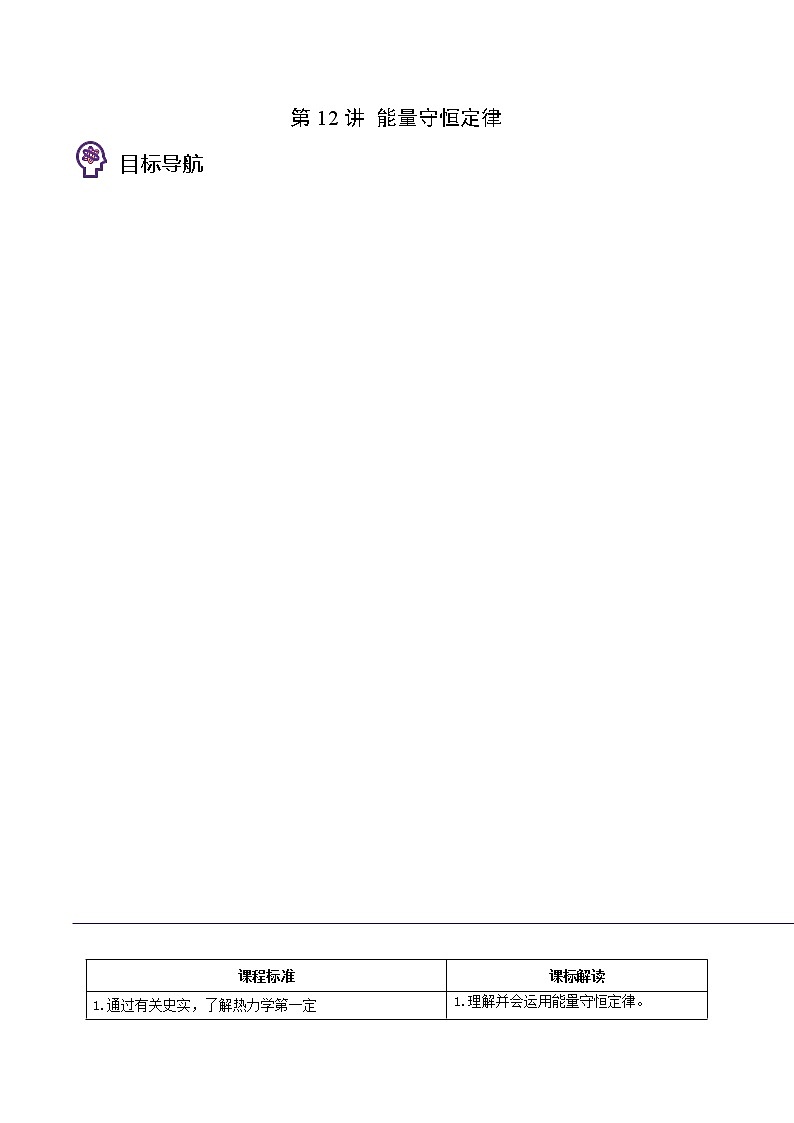第12讲 能量守恒定律（原卷版）第1页