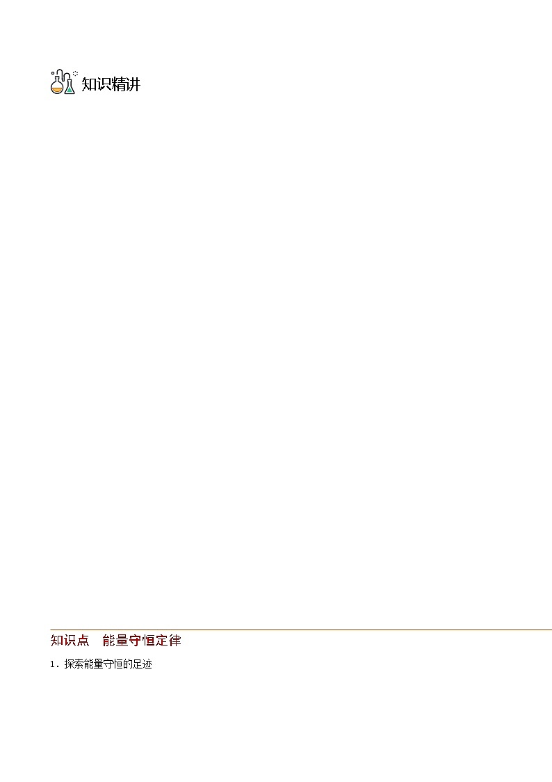 第12讲 能量守恒定律（原卷版）第3页