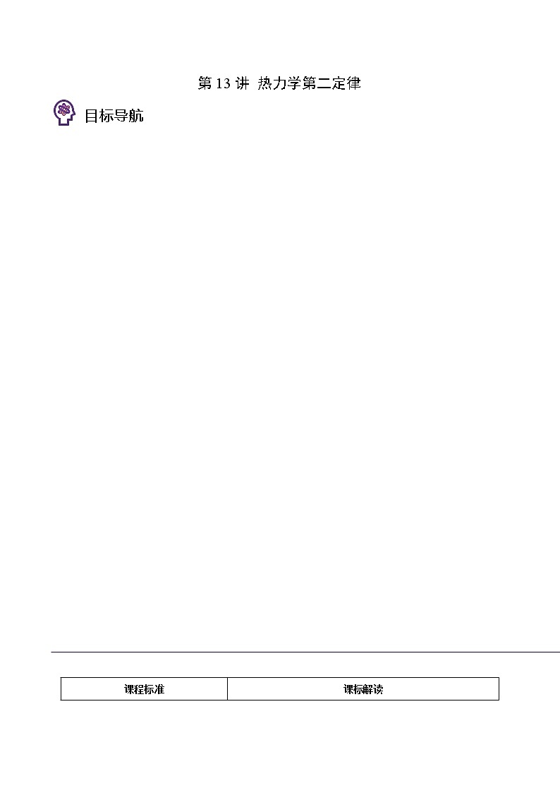 第13讲 热力学第二定律（解析版） 试卷01