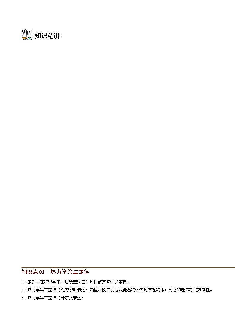 第13讲 热力学第二定律（解析版） 试卷03