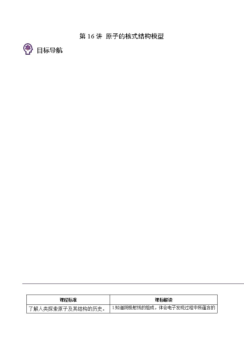第16讲 原子的核式结构模型（原卷版）01