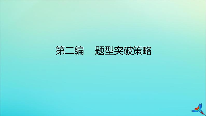 2023新教材高考物理二轮专题复习第二编题型突破策略课件第1页