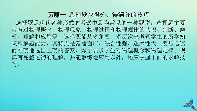 2023新教材高考物理二轮专题复习第二编题型突破策略课件第2页