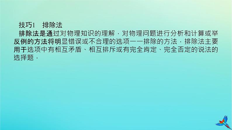 2023新教材高考物理二轮专题复习第二编题型突破策略课件第3页