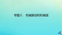 2023新教材高考物理二轮专题复习专题八动量定理动量守恒定律课件