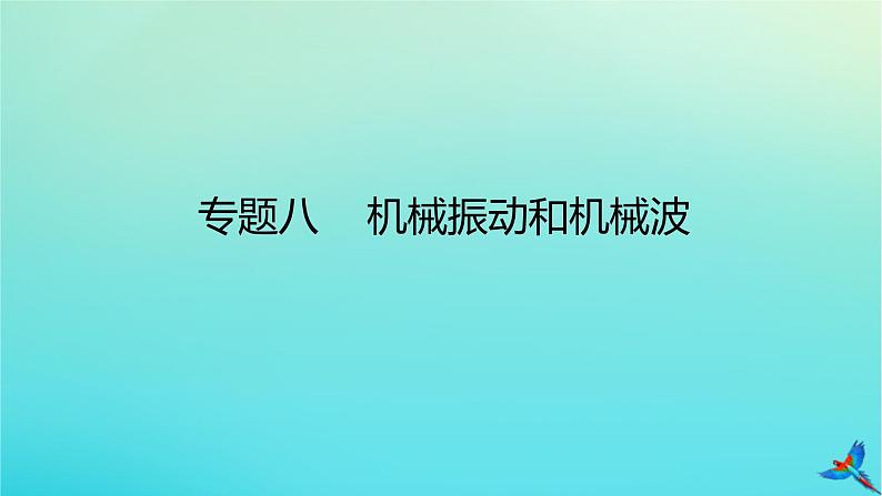 2023新教材高考物理二轮专题复习专题八动量定理动量守恒定律课件第1页