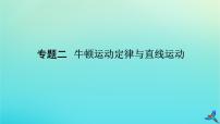 2023新教材高考物理二轮专题复习专题二牛顿运动定律与直线运动课件