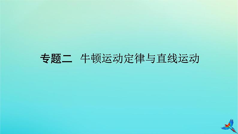 2023新教材高考物理二轮专题复习专题二牛顿运动定律与直线运动课件01