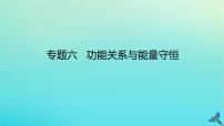 2023新教材高考物理二轮专题复习专题六功能关系与能量守恒课件