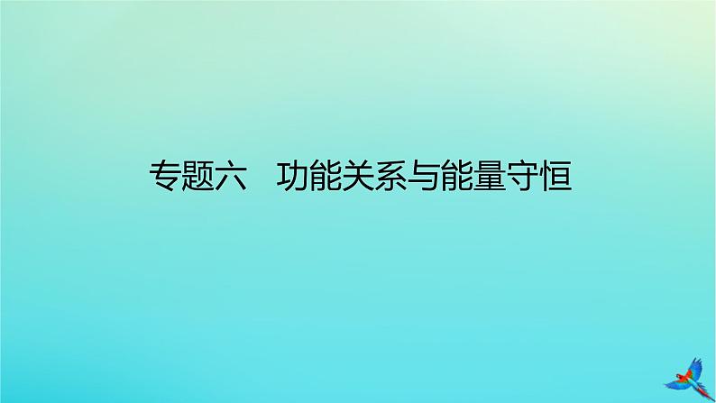 2023新教材高考物理二轮专题复习专题六功能关系与能量守恒课件01