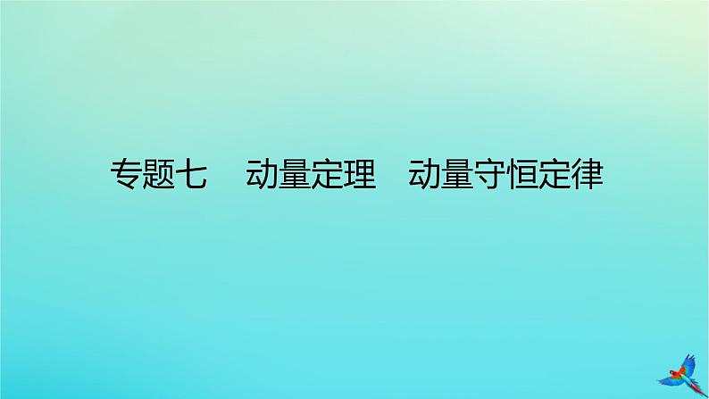 2023新教材高考物理二轮专题复习专题七动量定理动量守恒定律课件第1页