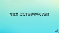 2023新教材高考物理二轮专题复习专题三牛顿运动定律与直线运动课件