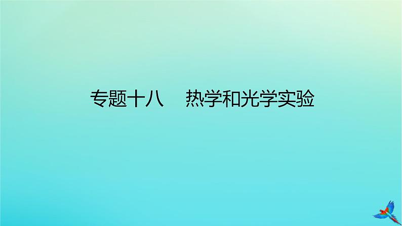 2023新教材高考物理二轮专题复习专题十八热学和光学实验课件第1页