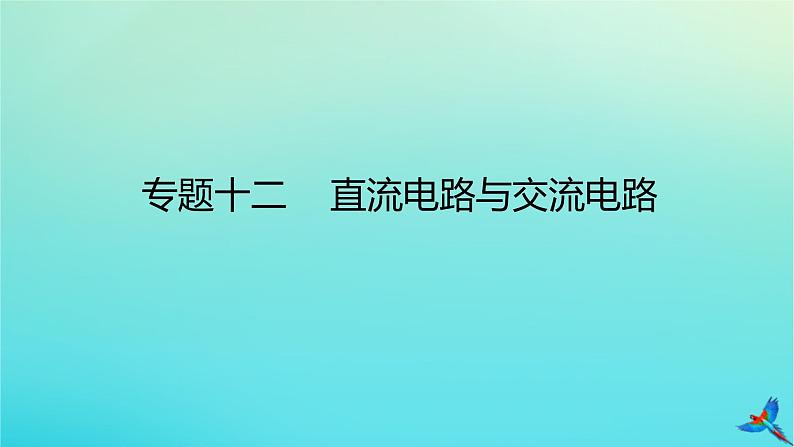 2023新教材高考物理二轮专题复习专题十二直流电路与交流电路课件01