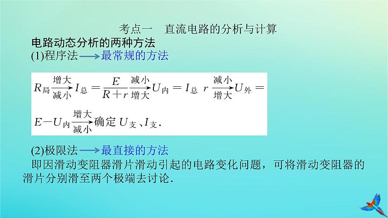 2023新教材高考物理二轮专题复习专题十二直流电路与交流电路课件05