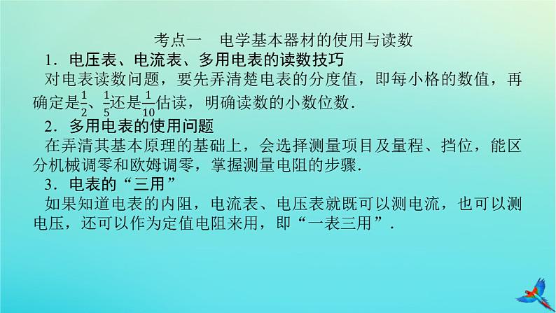 2023新教材高考物理二轮专题复习专题十七电学实验课件第4页