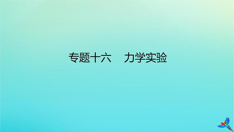 2023新教材高考物理二轮专题复习专题十六力学实验课件01