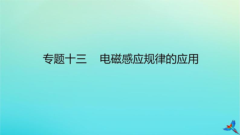 2023新教材高考物理二轮专题复习专题十三电磁感应规律的应用课件01