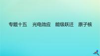 2023新教材高考物理二轮专题复习专题十五光电效应能级跃迁原子核课件