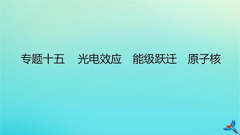 2023新教材高考物理二轮专题复习专题十五光电效应能级跃迁原子核课件第1页