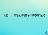 2023新教材高考物理二轮专题复习专题十一磁场及带电粒子在磁场中的运动课件