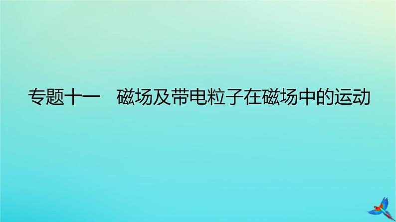 2023新教材高考物理二轮专题复习专题十一磁场及带电粒子在磁场中的运动课件第1页