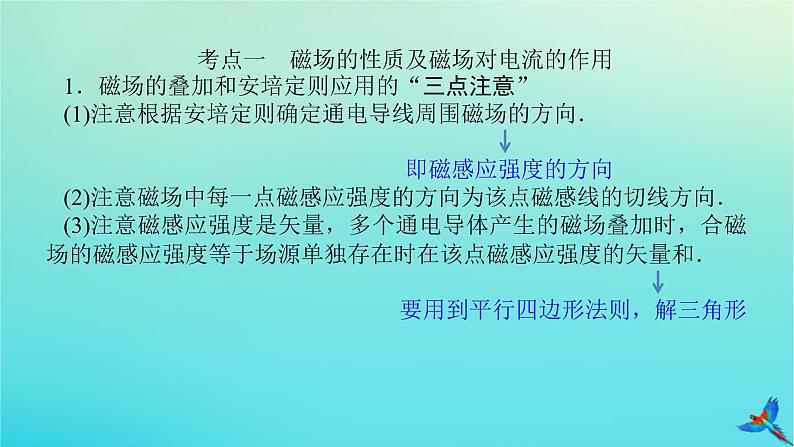 2023新教材高考物理二轮专题复习专题十一磁场及带电粒子在磁场中的运动课件第5页