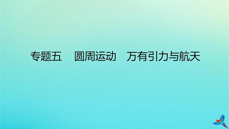 2023新教材高考物理二轮专题复习专题五圆周运动万有引力与航天课件第1页