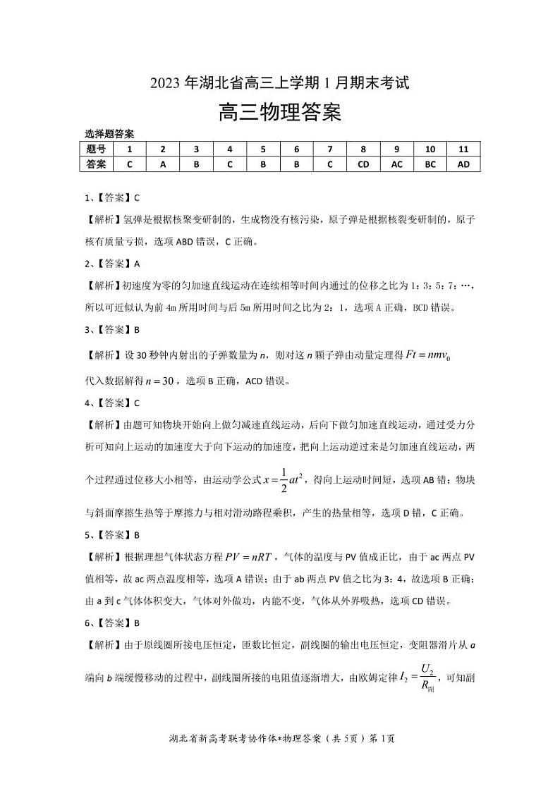 高三期末物理参考答案第1页