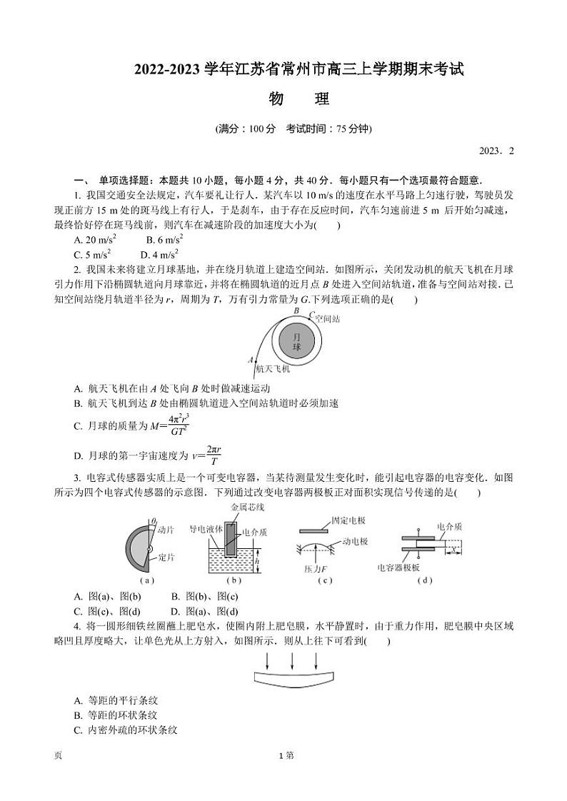 2022-2023学年江苏省常州市高三上学期期末考试（延期）物理PDF版含答案01