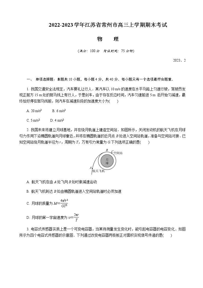 2022-2023学年江苏省常州市高三上学期期末考试（延期）物理word版含答案01