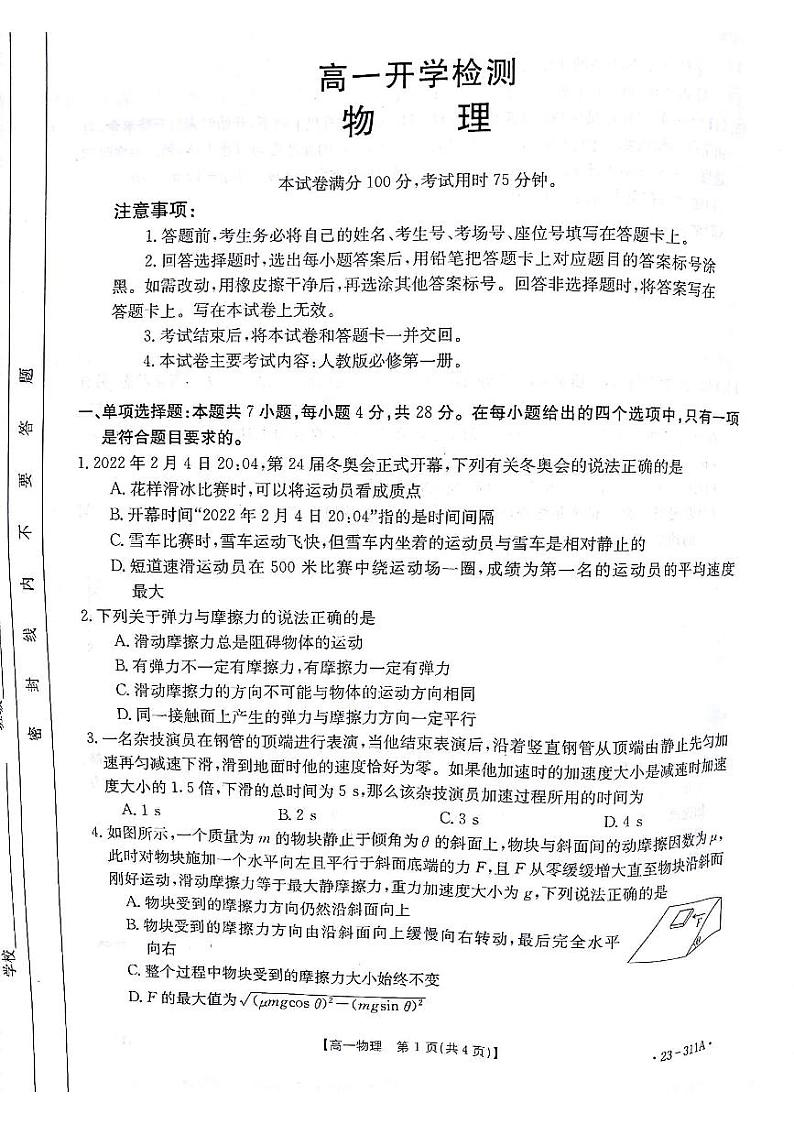 2023白银实验中学等五校高一下学期开学检测物理试题扫描版含答案01
